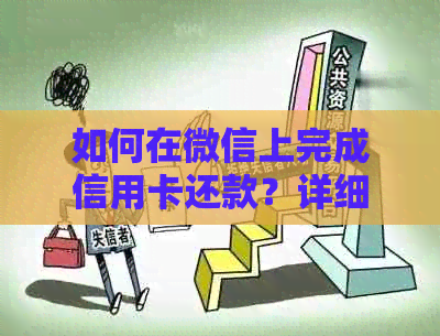 如何在微信上完成信用卡还款？详细步骤和注意事项，确保交易安全顺利进行！