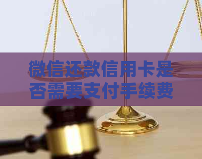 微信还款信用卡是否需要支付手续费？如何避免手续费？完整解答与策略