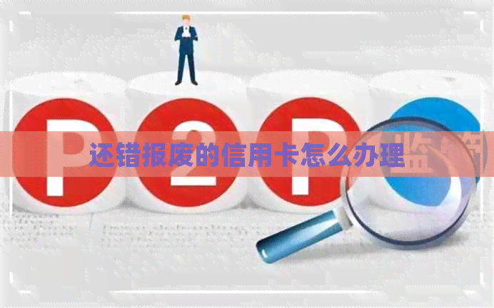 还错报废的信用卡怎么办理