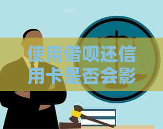 使用借呗还信用卡是否会影响个人？如何避免不必要的信用风险？