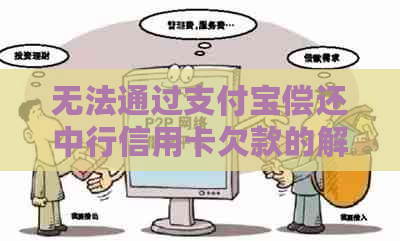 无法通过支付宝偿还中行信用卡欠款的解决策略