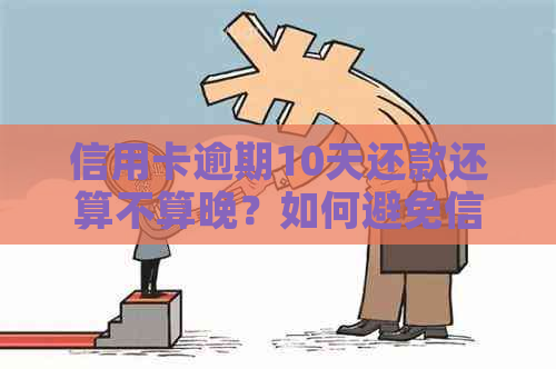 信用卡逾期10天还款还算不算晚？如何避免信用卡逾期？