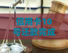 信用卡10号还款完成后，报告何时更新？如何查询个人信用状况？