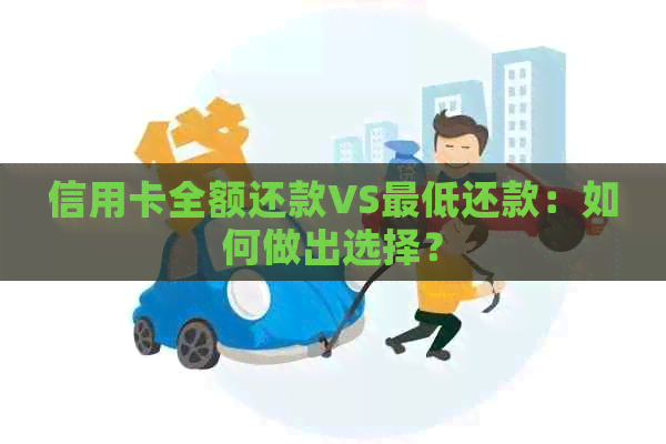 信用卡全额还款VS更低还款：如何做出选择？