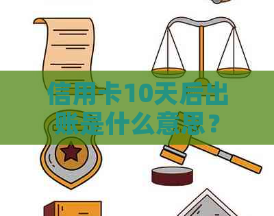 信用卡10天后出账是什么意思？