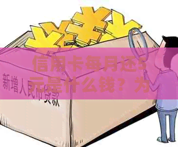 信用卡每月还5元是什么钱？为什么每个月要还款？是否有利息？