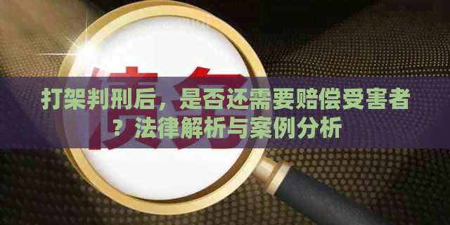 打架判刑后，是否还需要赔偿受害者？法律解析与案例分析