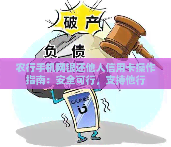 农行手机网银还他人信用卡操作指南：安全可行，支持他行