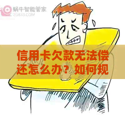 信用卡欠款无法偿还怎么办？如何规划财务以避免逾期？