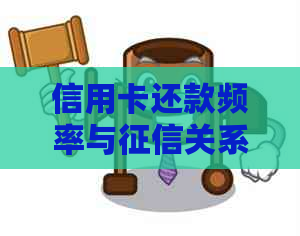 信用卡还款频率与关系的探讨：多还款是否会影响信用评分？