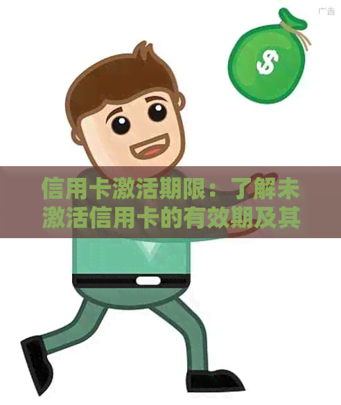 信用卡激活期限：了解未激活信用卡的有效期及其影响