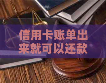 信用卡账单出来就可以还款了吗？还款后账单日会改变吗？