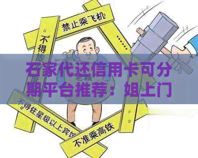 石家代还信用卡可分期平台推荐：姐上门，轻松还款无压力。