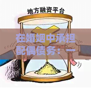 在婚姻中承担配偶债务：一种必要的责任感还是陷阱？