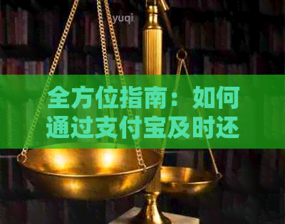 全方位指南：如何通过支付宝及时还款中行信用卡账单，避免逾期和罚息