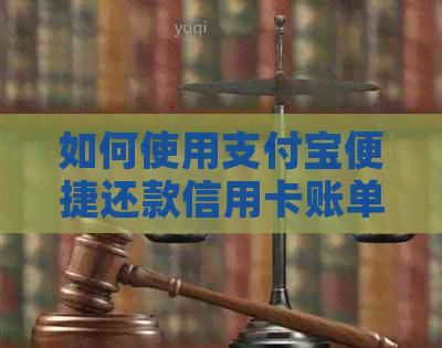 如何使用支付宝便捷还款信用卡账单