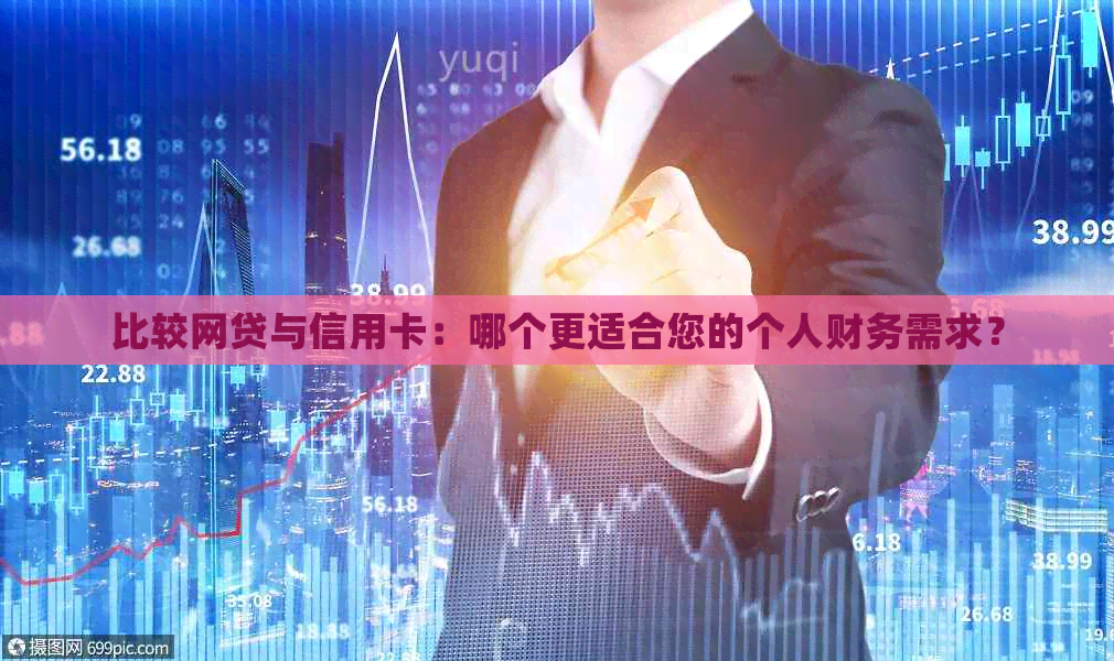 比较网贷与信用卡：哪个更适合您的个人财务需求？