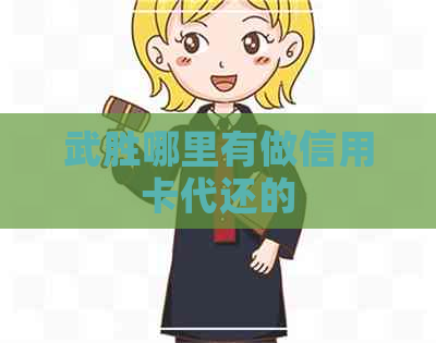 武胜哪里有做信用卡代还的