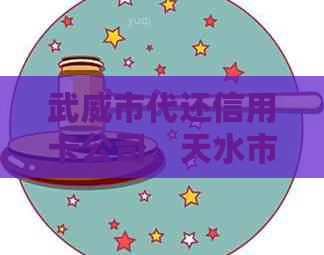 武威市代还信用卡公司、天水市、威县、威海、银川市信用卡代还服务大全