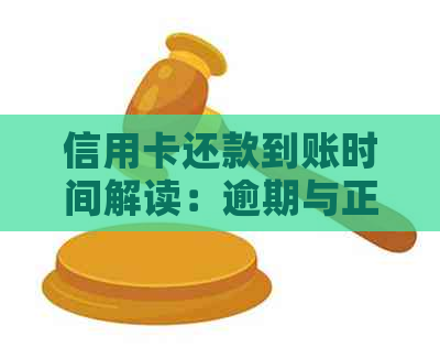 信用卡还款到账时间解读：逾期与正常还款的界定标准及可能影响