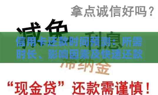 信用卡还款时间预测：所需时长、影响因素及快速还款方法