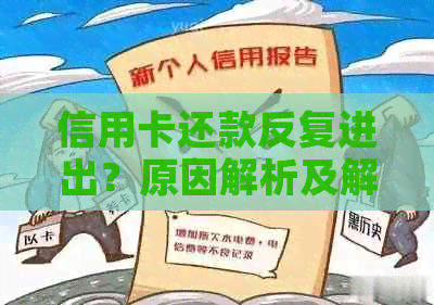 信用卡还款反复进出？原因解析及解决办法大汇总！