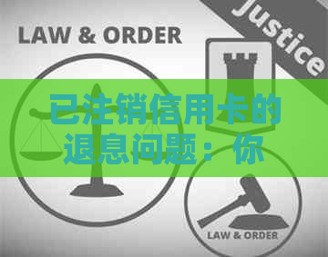 已注销信用卡的退息问题：你可能不知道的真相