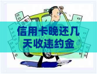 信用卡晚还几天收违约金