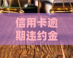 信用卡逾期违约金：详细了解计算方法、影响以及如何避免逾期