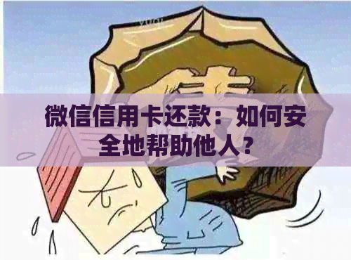 微信信用卡还款：如何安全地帮助他人？