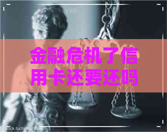 金融危机了信用卡还要还吗