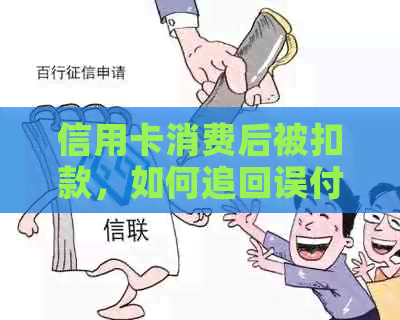 信用卡消费后被扣款，如何追回误付的资金？