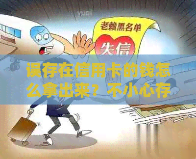 误存在信用卡的钱怎么拿出来？不小心存进信用卡里的钱怎么办？