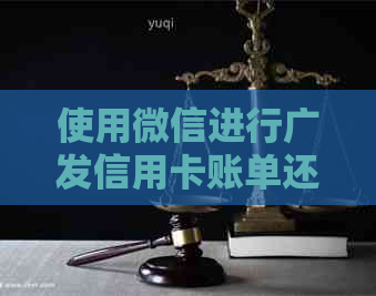 使用微信进行广发信用卡账单还款的详细步骤： 广发操作指南