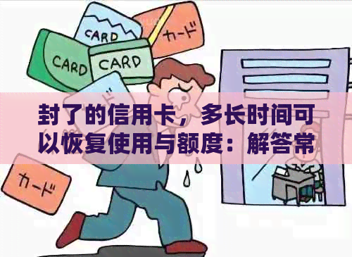 封了的信用卡，多长时间可以恢复使用与额度：解答常见疑惑