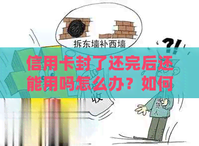 信用卡封了还完后还能用吗怎么办？如何办理解封？