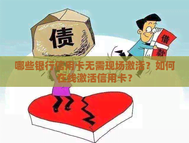 哪些银行信用卡无需现场激活？如何在线激活信用卡？