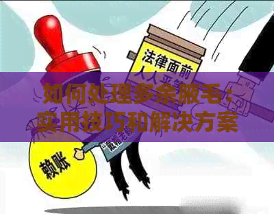 如何处理多余腋毛：实用技巧和解决方案