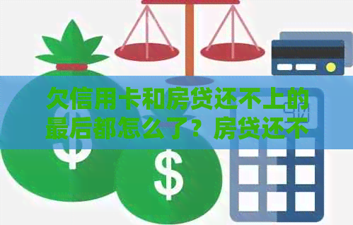 欠信用卡和房贷还不上的最后都怎么了？房贷还不上信用卡会被冻结吗？