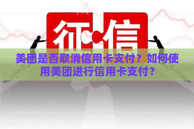 美团是否取消信用卡支付？如何使用美团进行信用卡支付？