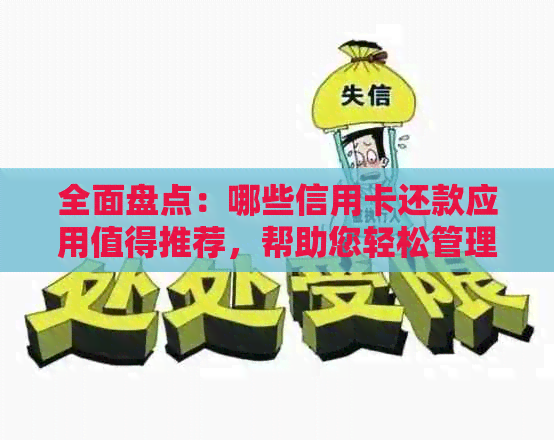 全面盘点：哪些信用卡还款应用值得推荐，帮助您轻松管理信用卡债务