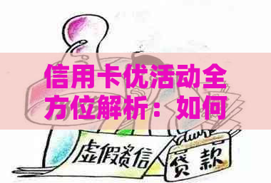 信用卡优活动全方位解析：如何更大限度地获取优、还款和积分？