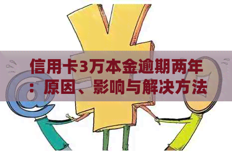 信用卡3万本金逾期两年：原因、影响与解决方法一文详解