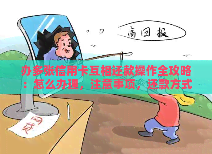 办多张信用卡互相还款操作全攻略：怎么办理，注意事项，还款方式