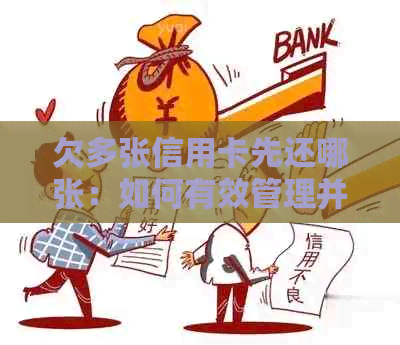 欠多张信用卡先还哪张：如何有效管理并合理还款