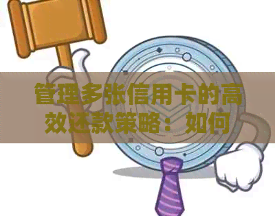 管理多张信用卡的高效还款策略：如何选择更优的方式