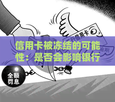 信用卡被冻结的可能性：是否会影响银行账户？