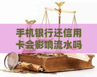 手机银行还信用卡会影响流水吗怎么办