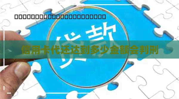 信用卡代还达到多少金额会判刑