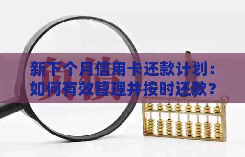 新下个月信用卡还款计划：如何有效管理并按时还款？